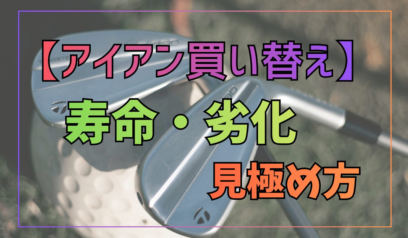 アイアン買い替えのサインとタイミング2026【判断基準】