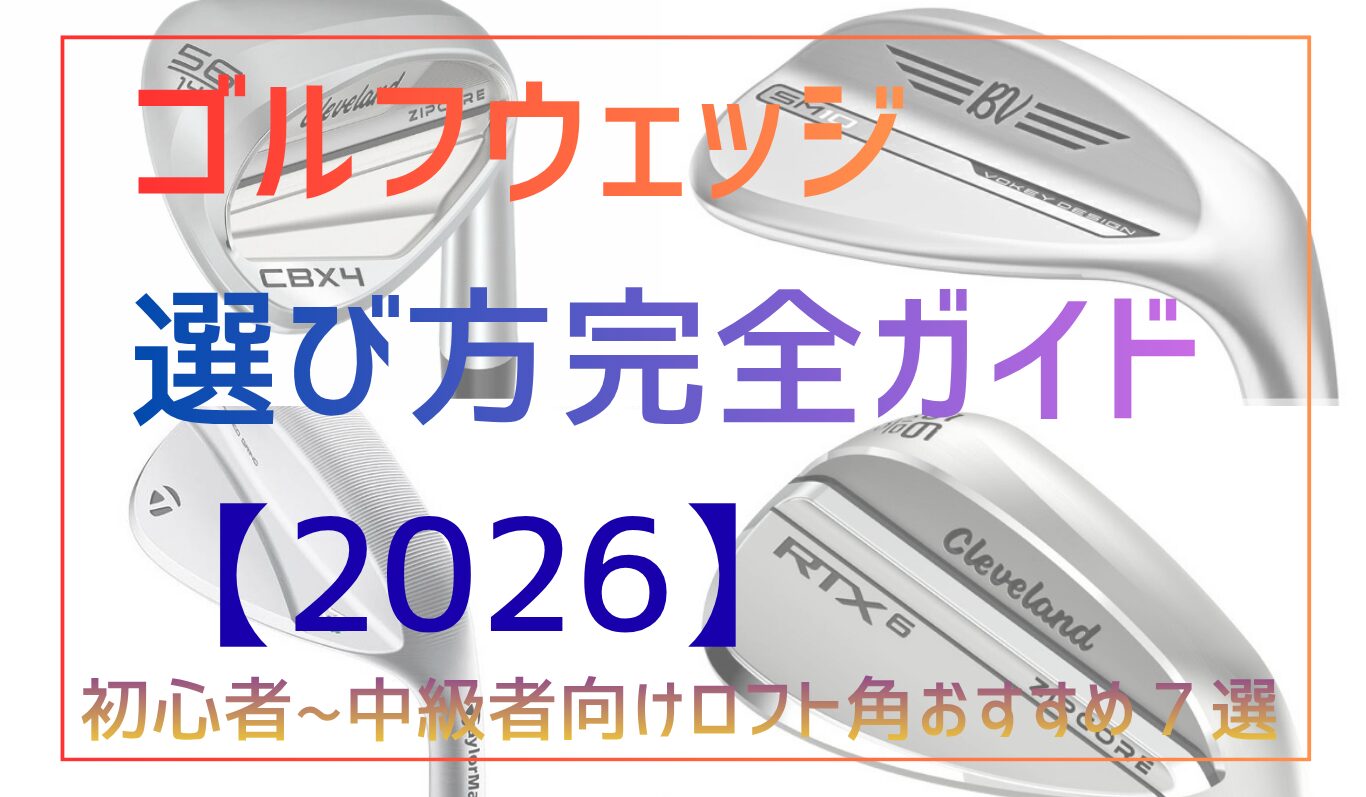 ゴルフウェッジ選び方完全ガイド2026！初心者〜中級者向けロフト角 