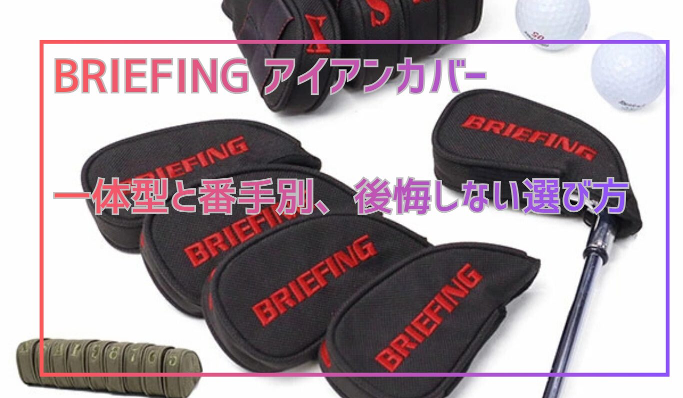 BRIEFINGアイアンカバー徹底解説】一体型・番手別の違いと失敗しない 