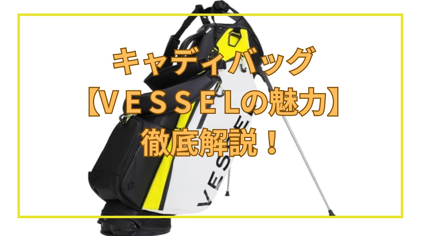 2026年最新】VESSEL（ベゼル）キャディバッグ徹底レビュー｜プロも愛用 