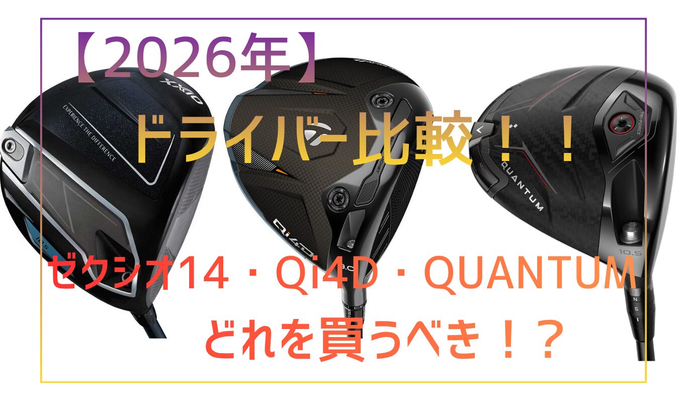 2026年ドライバー比較【ゼクシオ14・Qi4D・QUANTUM・G440】どれを選ぶ 