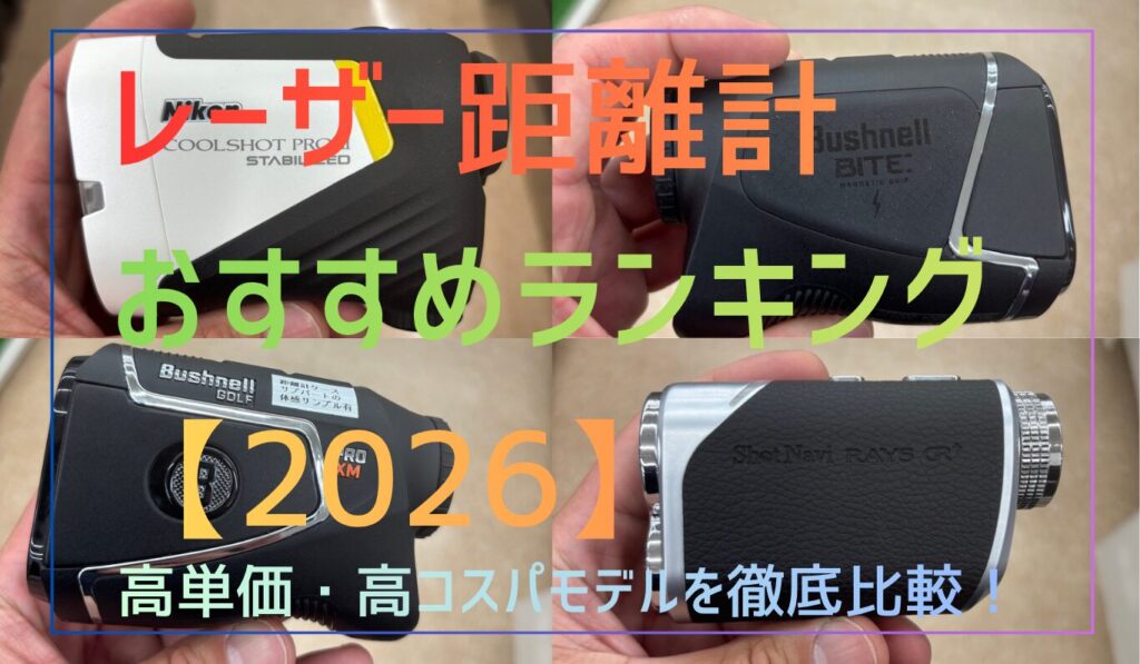 ゴルフ用レーザー距離計おすすめランキング2026!高単価・高コスパ