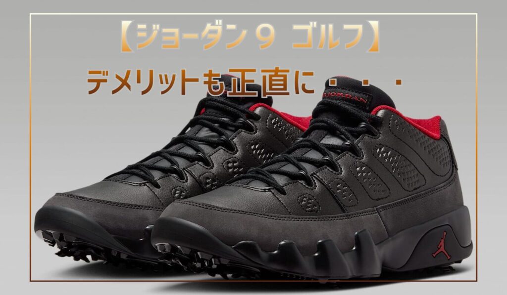 エアジョーダン9ゴルフ】所有欲と実用性を兼ね備えた唯一無二のゴルフ 