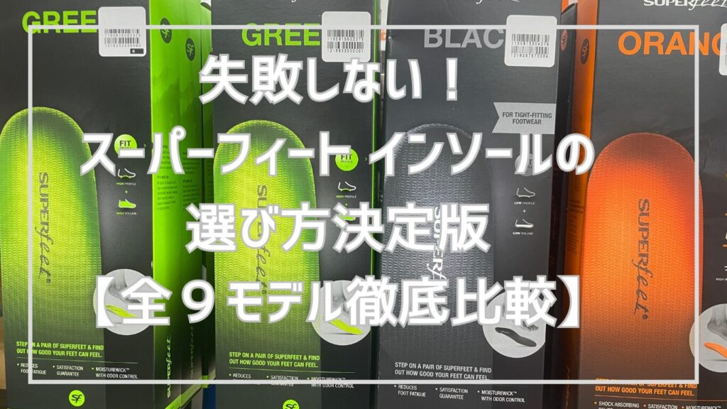 スーパーフィート インソール（Sサイズ）