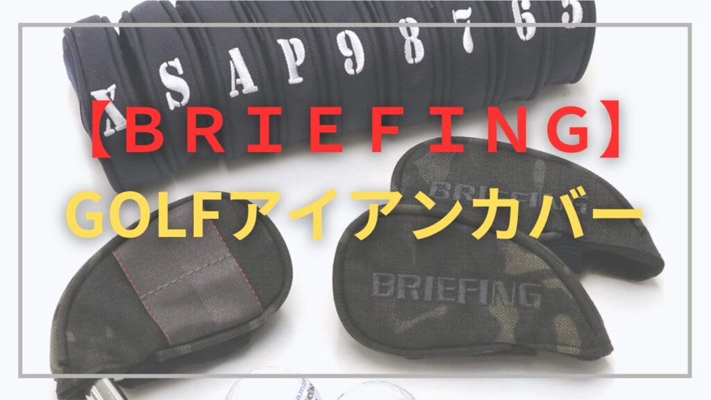ブリーフィングヘッドカバー、アイアンカバーセット ブラック （完売 