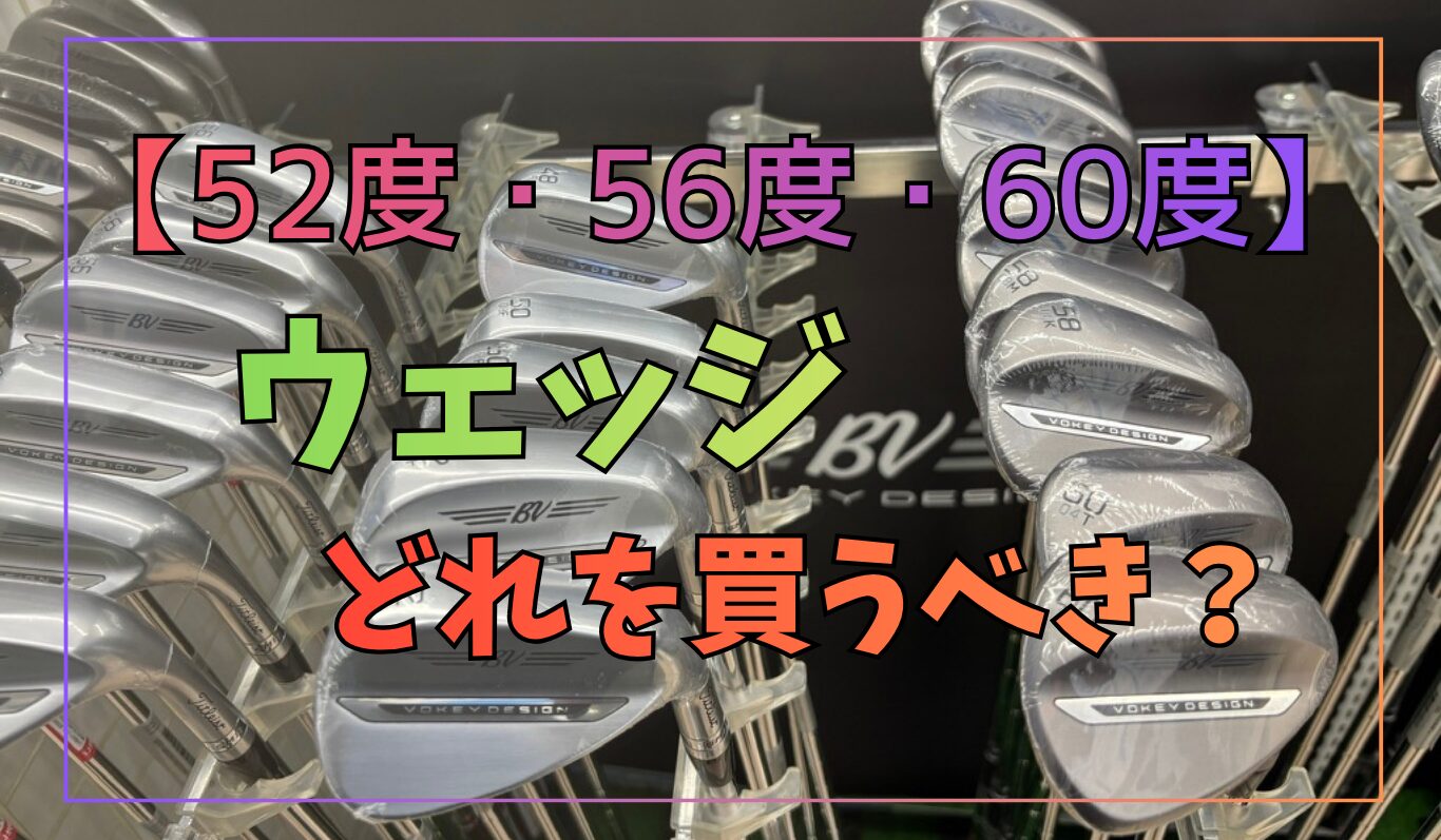 ウェッジ52度56度60度どれを買うべきか【80台向け】