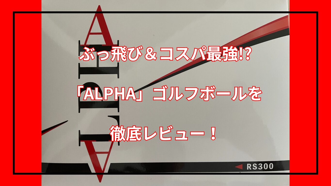 ぶっ飛び＆コスパ最強!?「ALPHA」ゴルフボール徹底レビュー【口コミ・評価まとめ】 | ギアゴル