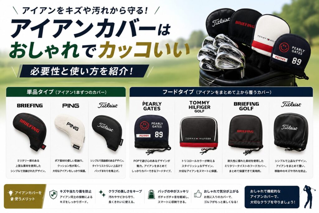 アイアンカバーはおしゃれでカッコいい】必要性と使い方を紹介 
