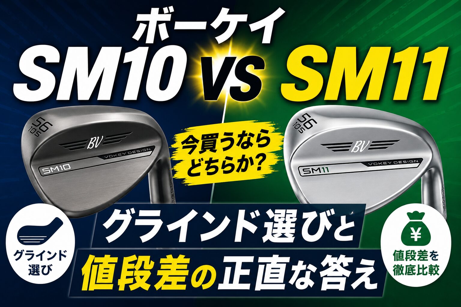 ボーケイSM10 vs SM11｜今買うならどちらか？グラインド選びと正直な答え