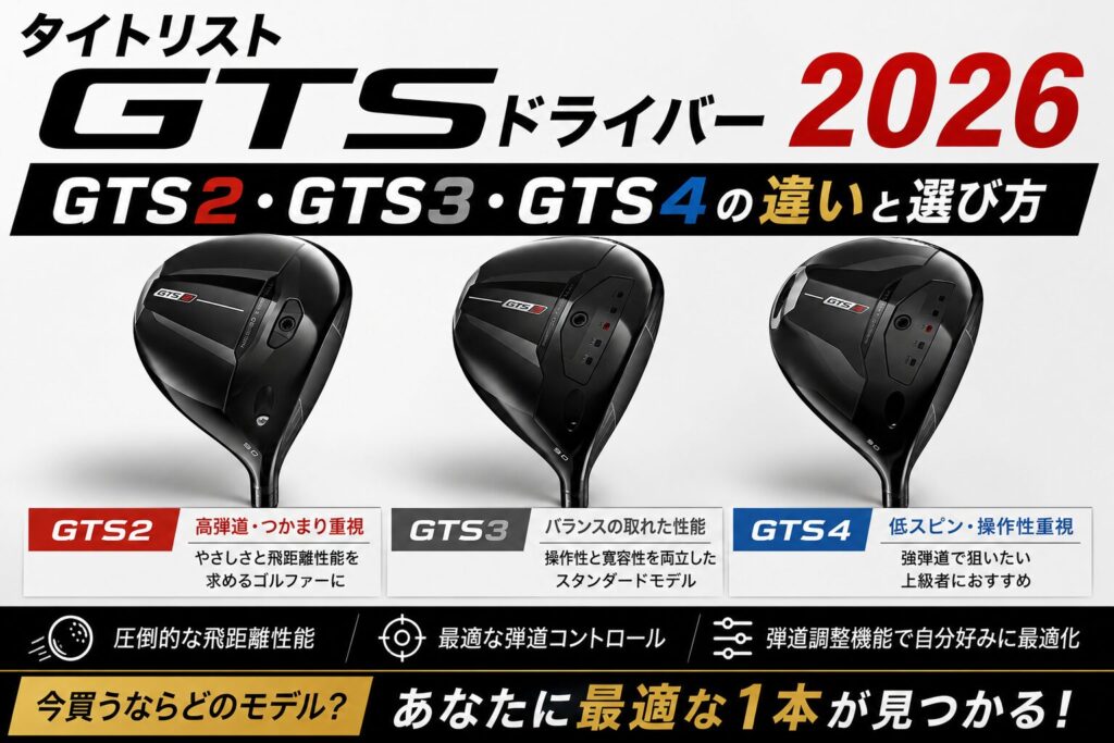 タイトリスト GTSドライバー2026【GTS2・GTS3・GTS4の違いと選び方】