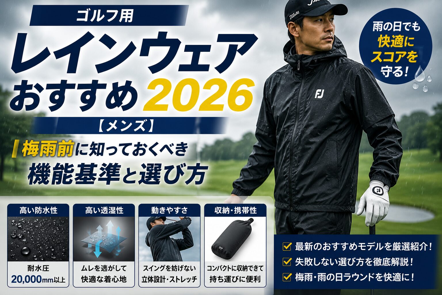 ゴルフ用レインウェアおすすめ2026【メンズ】梅雨前に知っておくべき 