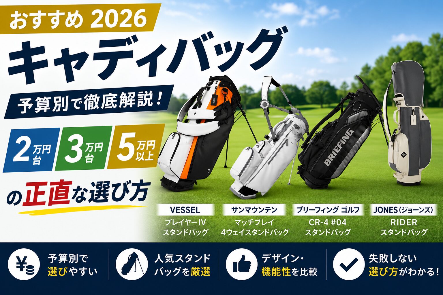 キャディバッグおすすめ2026【予算別】2万円台・3万円台・5万円以上の 