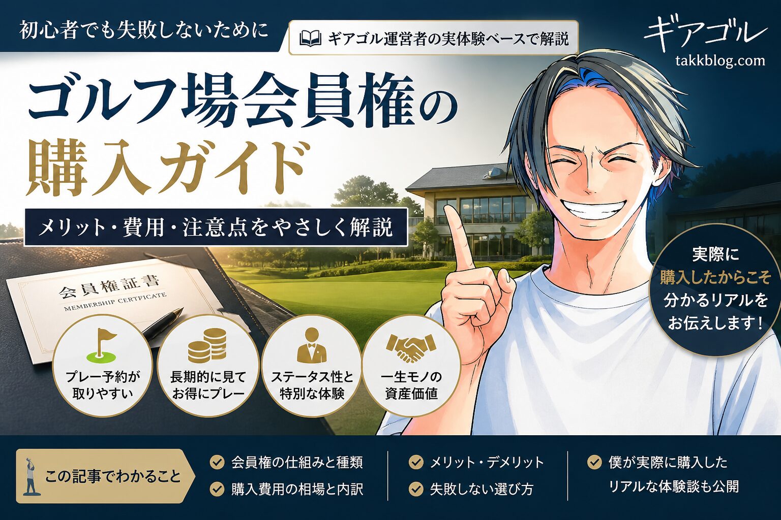 ゴルフ 会員 権 メリット