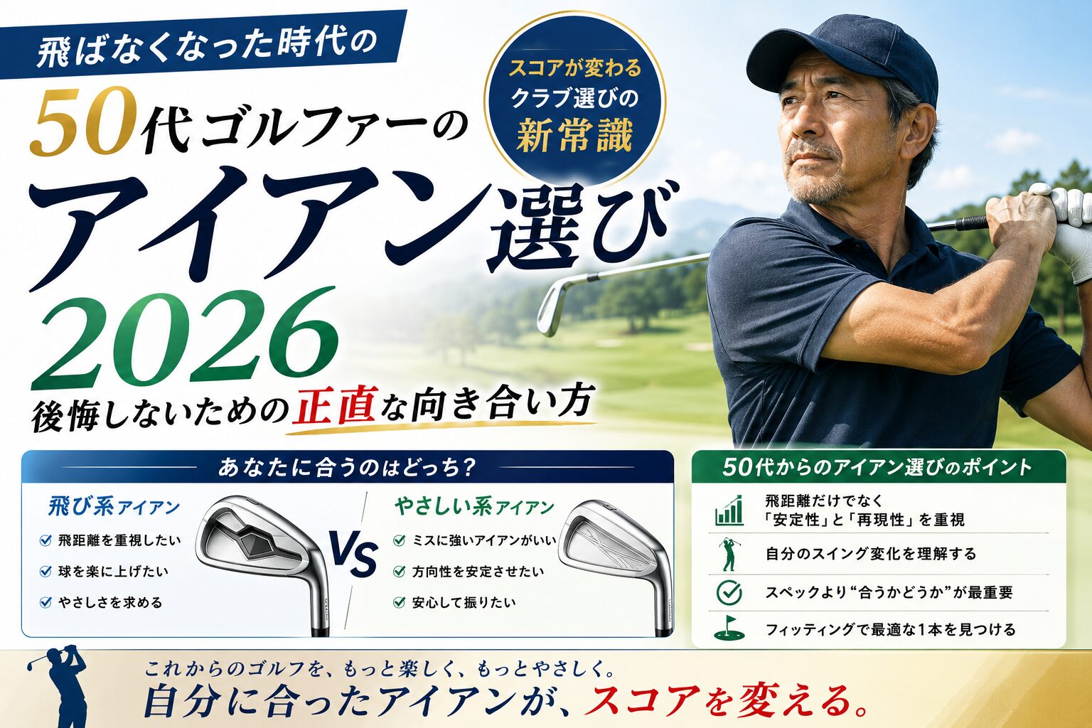 50代ゴルファーのアイアン選び2026【飛距離・軽量シャフト】おすすめ4選