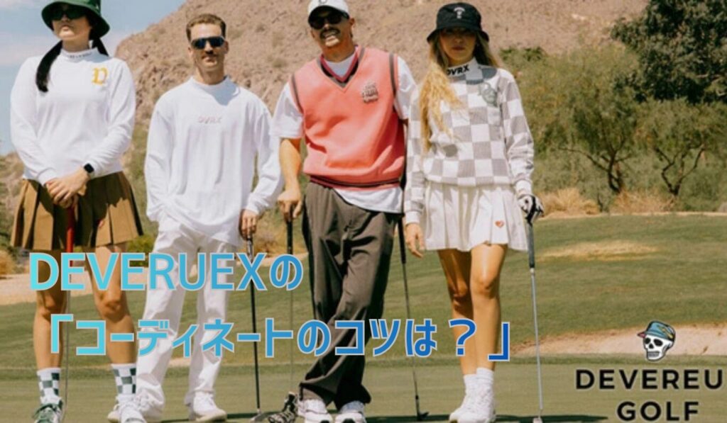 DEVEREUX GOLF（デヴァローゴルフ）を着て分かったこと!お洒落だけど万