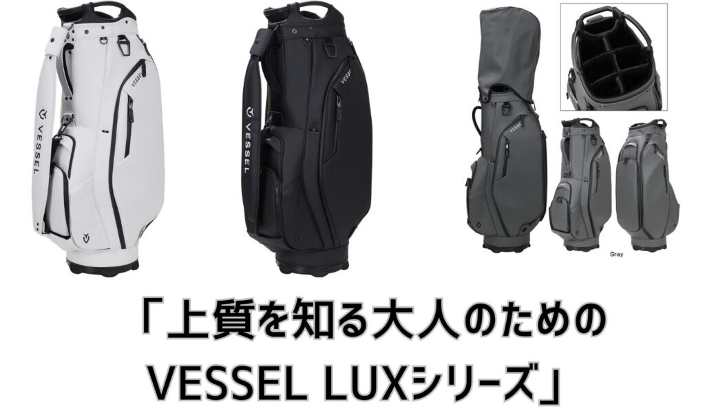 2026年最新】VESSEL（ベゼル）キャディバッグ徹底レビュー｜プロも愛用