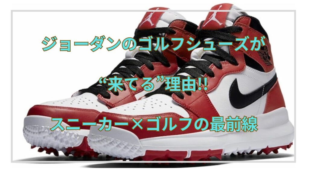 ジョーダンゴルフ シューズ
