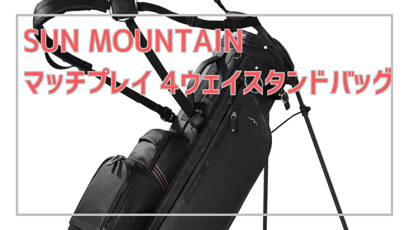 サンマウンテン キャディバッグ】スタイリッシュで機能的な